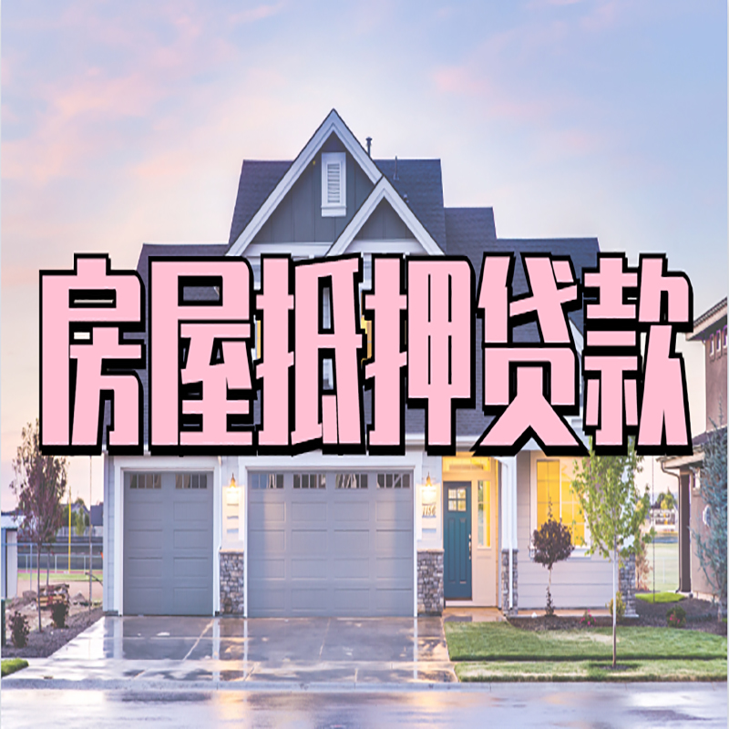 靖远房屋抵押贷款流程|房产抵押抵押贷款条件|住房贷