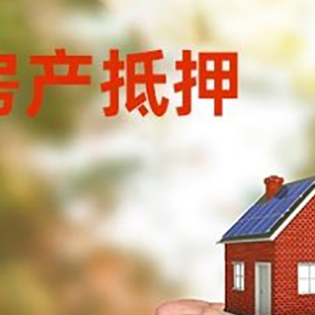 靖远房产抵押银行贷款需要担保公司吗