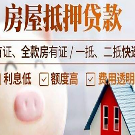 靖远房产抵押贷款的流程是怎么样的?