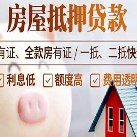 靖远房子抵押贷款如何办理？