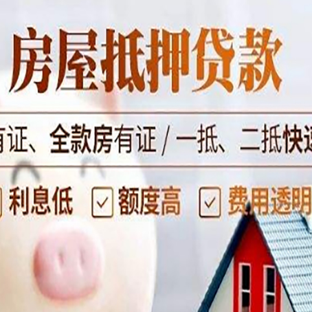 靖远房屋抵押贷款的详细流程有哪些?