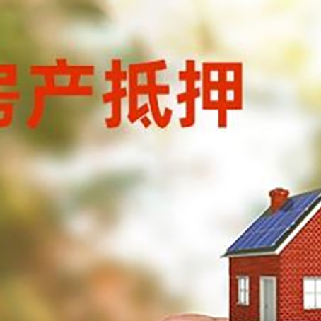 靖远房子抵押贷款详细流程是怎样的?