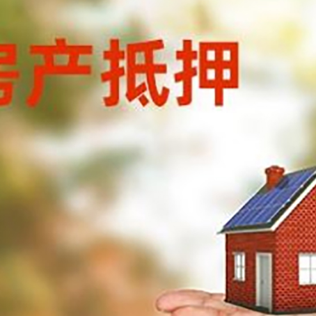 靖远房屋抵押贷款的过程中会涉及到的费用有哪些?