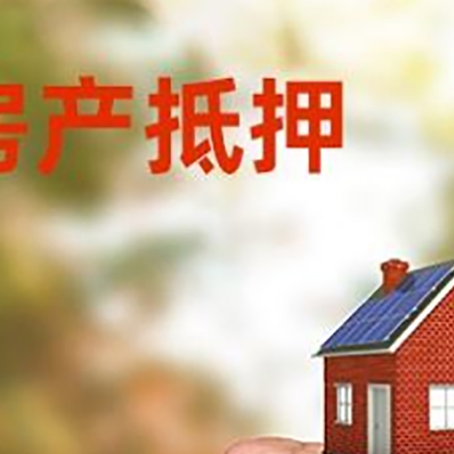 靖远房屋抵押贷款二次抵押一定要满足条件