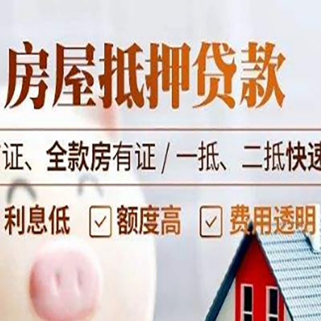靖远房屋抵押贷款的几大误区你中了吗？