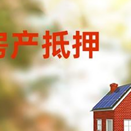靖远房子抵押贷款有哪些流程？