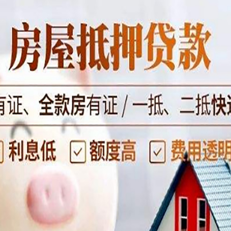 靖远房屋抵押贷款需要注意什么呢？