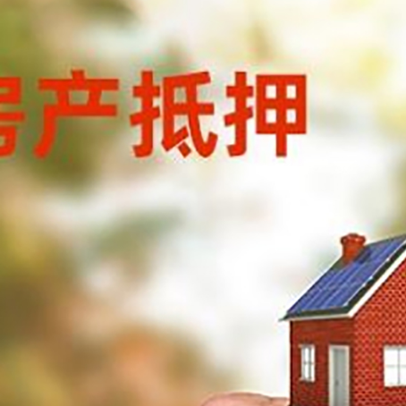 靖远房产抵押贷款申请条件？