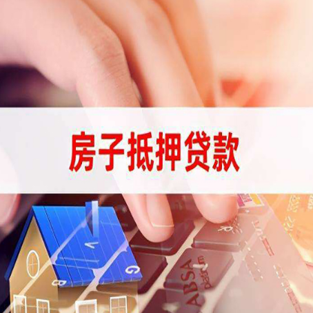 靖远房屋抵押贷款审批的时间是多少?