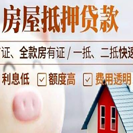 靖远房屋抵押消费贷的具体条件和流程