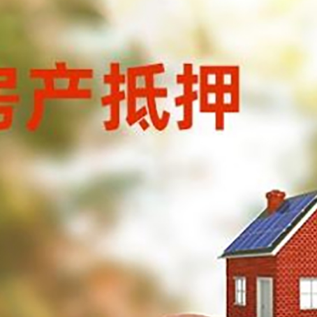 靖远房屋抵押贷款的额度?