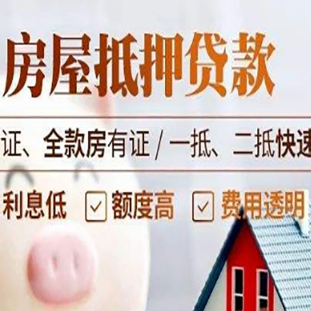 靖远房产抵押贷款的条件是什么?